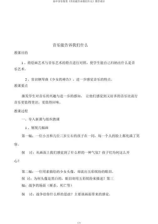 高中音乐鉴赏《音乐能告诉我们什么》教学设计