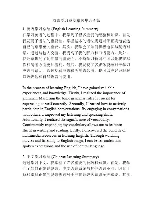 双语学习总结精选集合6篇