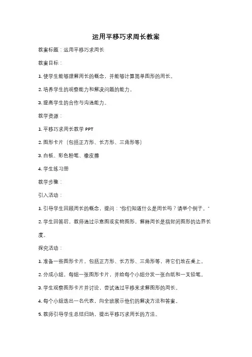 运用平移巧求周长教案