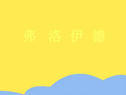 弗洛伊德介绍标准版文档