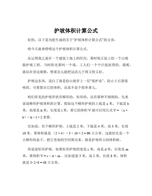 护坡体积计算公式