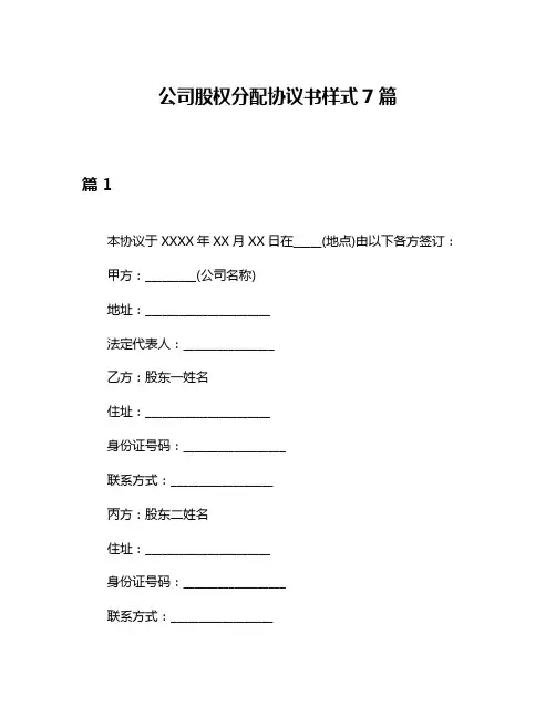 公司股权分配协议书样式7篇