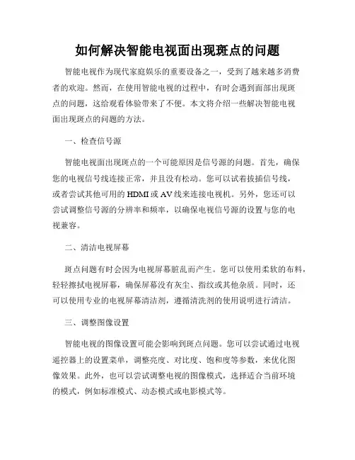如何解决智能电视面出现斑点的问题