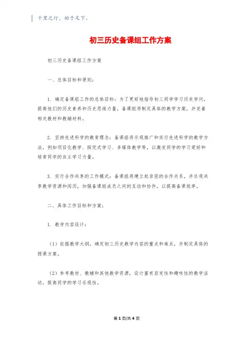 初三历史备课组工作计划