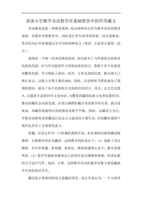谈谈小学数学双语教学在基础教育中的作用藏文