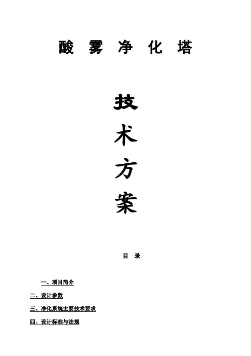 酸雾净化塔技术方案