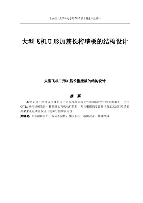 大型飞机U形加筋长桁壁板的结构设计