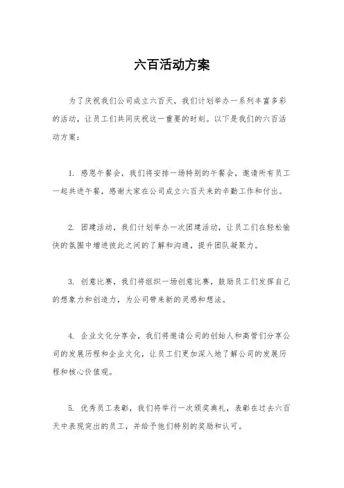 六百活动方案