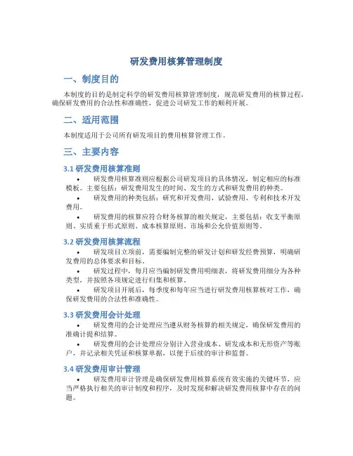 研发费用 核算管理制度