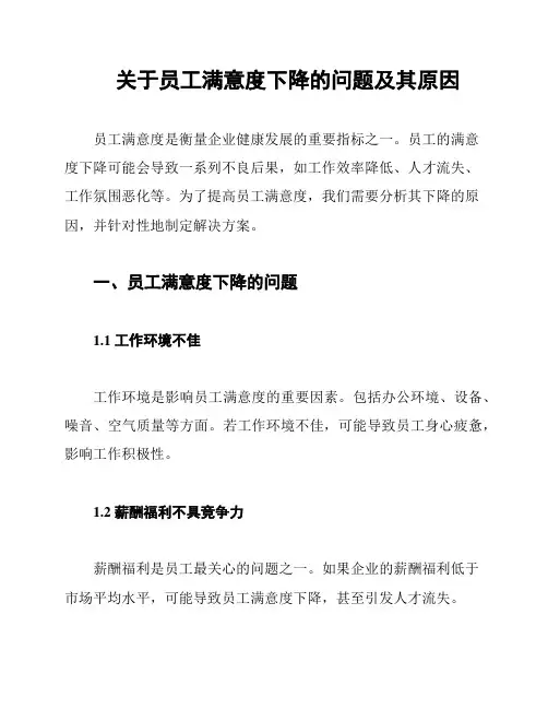 关于员工满意度下降的问题及其原因
