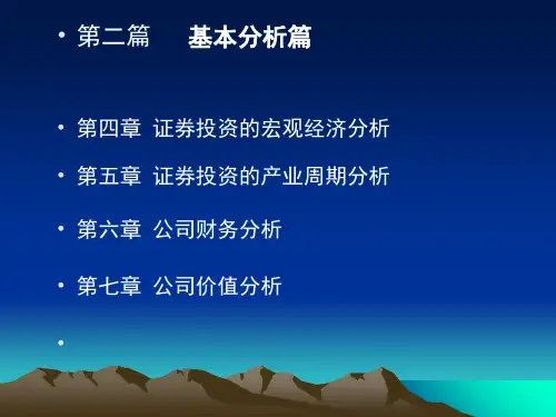 证券投资基本分析篇