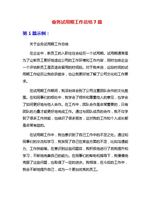 业务试用期工作总结7篇