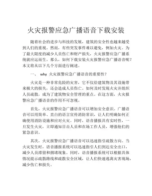 火灾报警应急广播语音下载安装