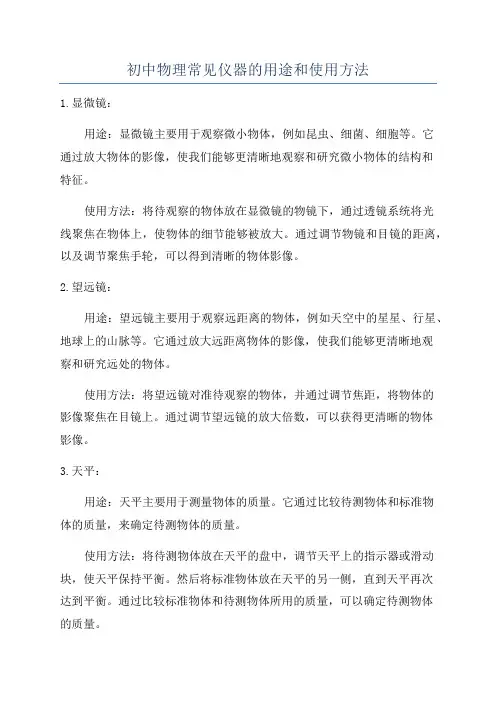 初中物理常见仪器的用途和使用方法