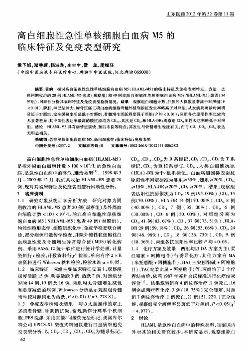高白细胞性急性单核细胞白血病M5的临床特征及免疫表型研究