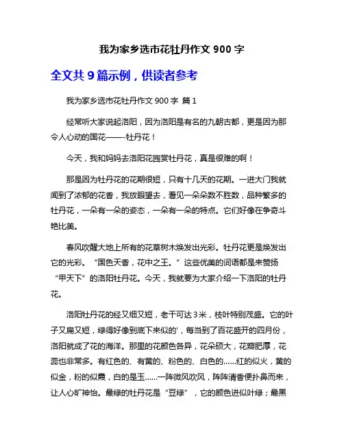 我为家乡选市花牡丹作文900字