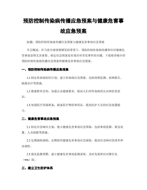 预防控制传染病传播应急预案与健康危害事故应急预案