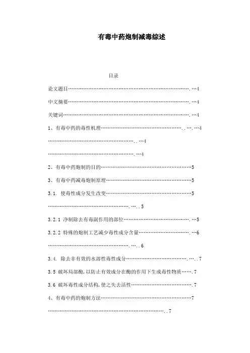 有毒中药炮制减毒综述