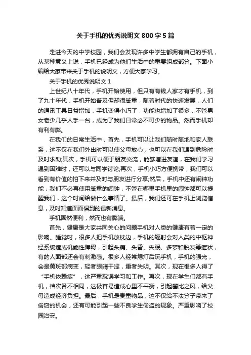 关于手机的优秀说明文800字5篇