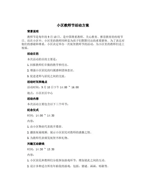 小区教师节活动方案