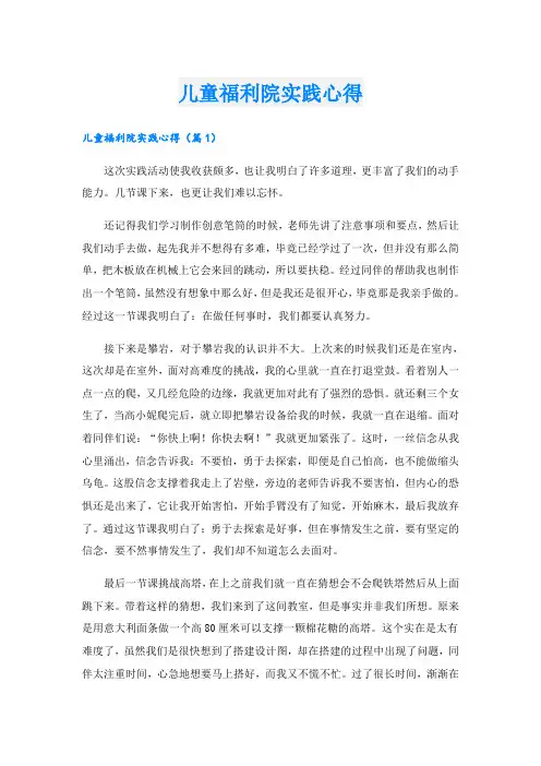 儿童福利院实践心得