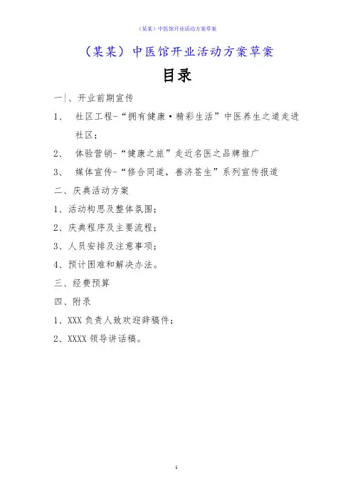 (某某)中医馆开业活动方案草案