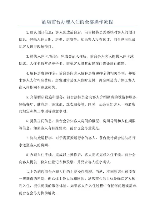 酒店前台办理入住的全部操作流程