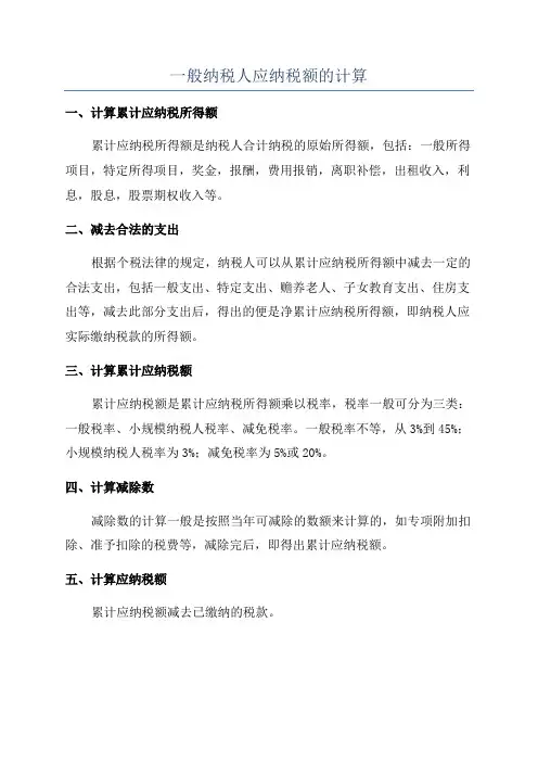 一般纳税人应纳税额的计算