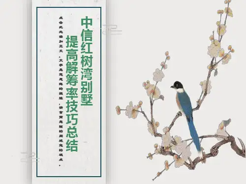 中信红树湾提升解筹技巧