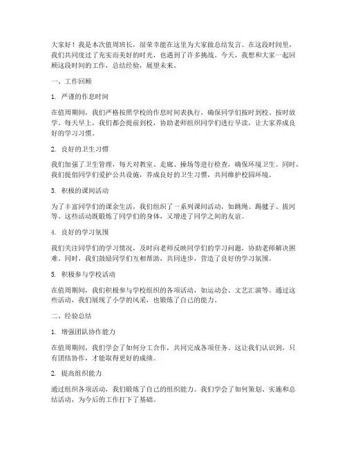 小学值周班长总结发言稿