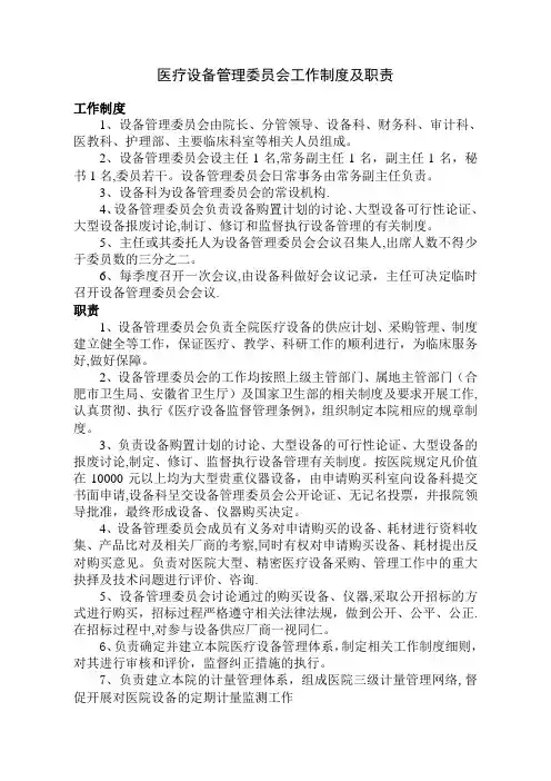 医疗设备管理委员会工作制度及职责