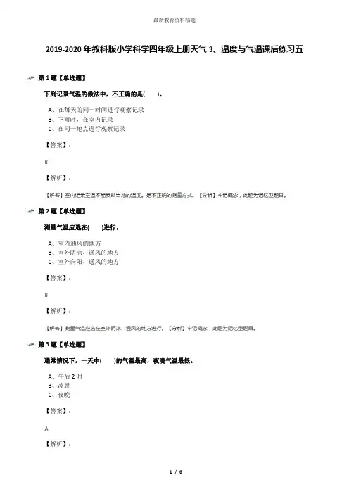 2019-2020年教科版小学科学四年级上册天气3、温度与气温课后练习五