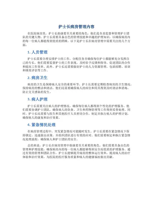 护士长病房管理内容