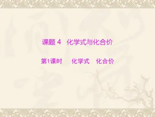 化学：第四单元-课题4《化学式与化合价》课件(人教版九年级)
