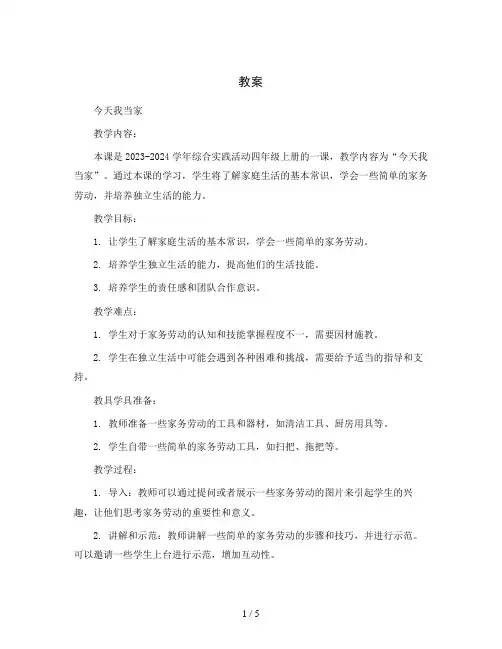 今天我当家(教案)2023-2024学年综合实践活动四年级上册  全国通用