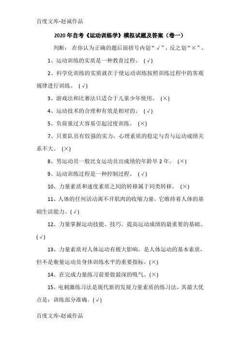 2020年自考《运动训练学》模拟试题及答案(卷一)