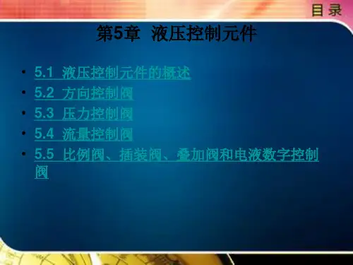 液压控制元件