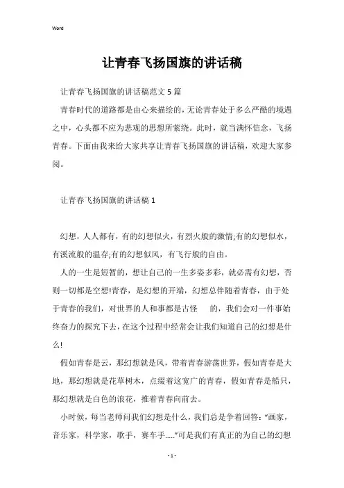 让青春飞扬国旗的讲话稿