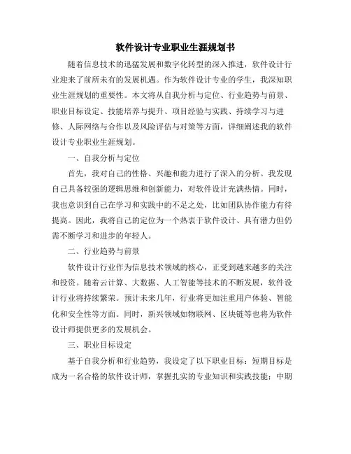 软件设计专业职业生涯规划书