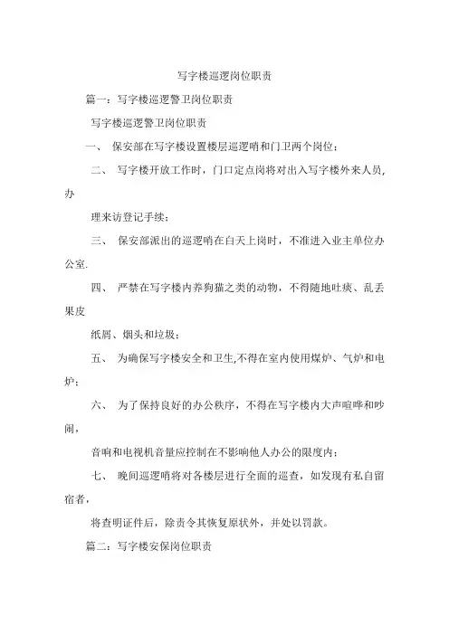 写字楼巡逻岗位职责