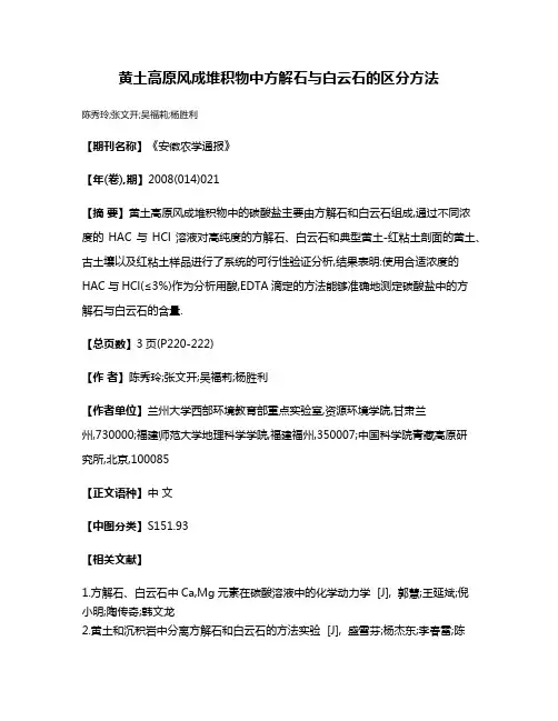 黄土高原风成堆积物中方解石与白云石的区分方法