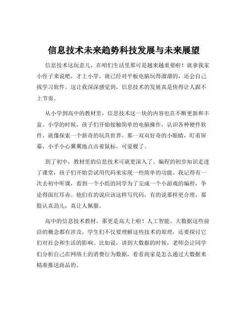 信息技术未来趋势科技发展与未来展望