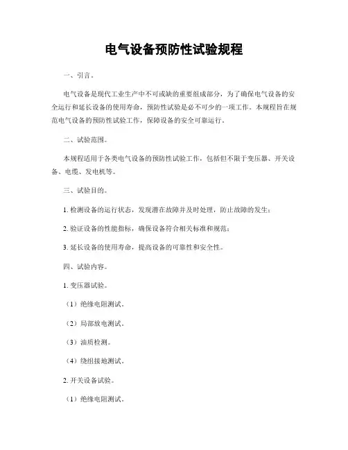 电气设备预防性试验规程