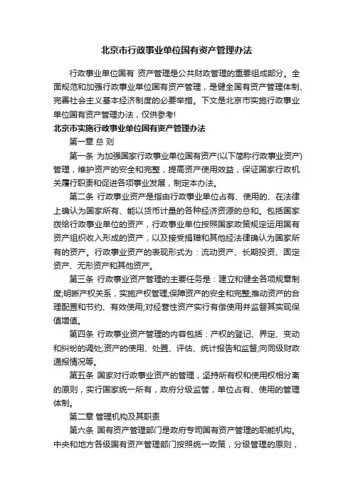 北京市行政事业单位国有资产管理办法