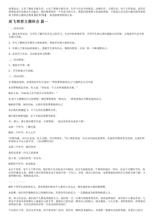 放飞理想主题班会教案【优秀7篇】