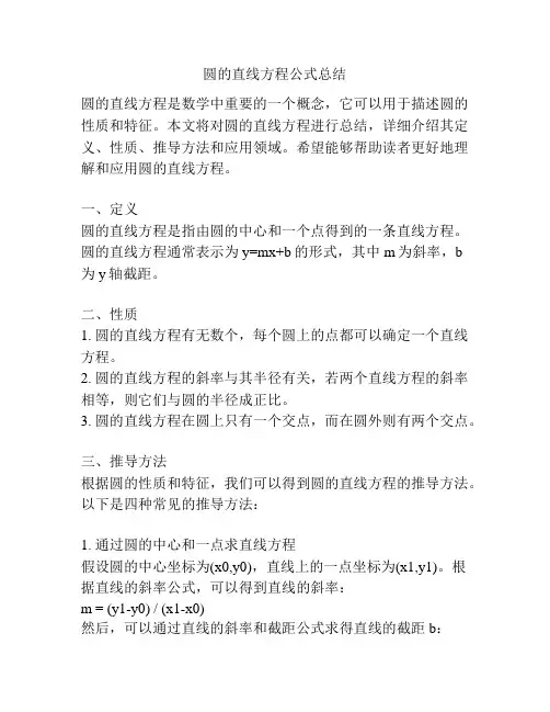 圆的直线方程公式总结