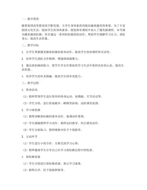 大学健美操放松操教案反思