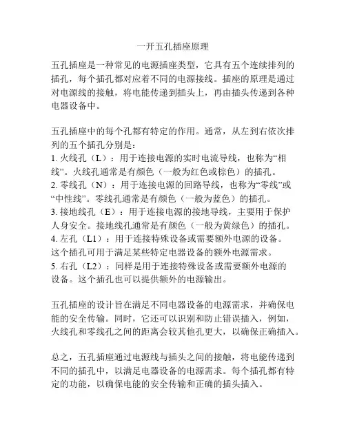 一开五孔插座原理