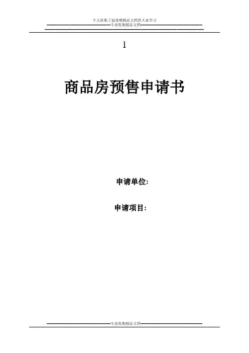 商品房预售申请书1