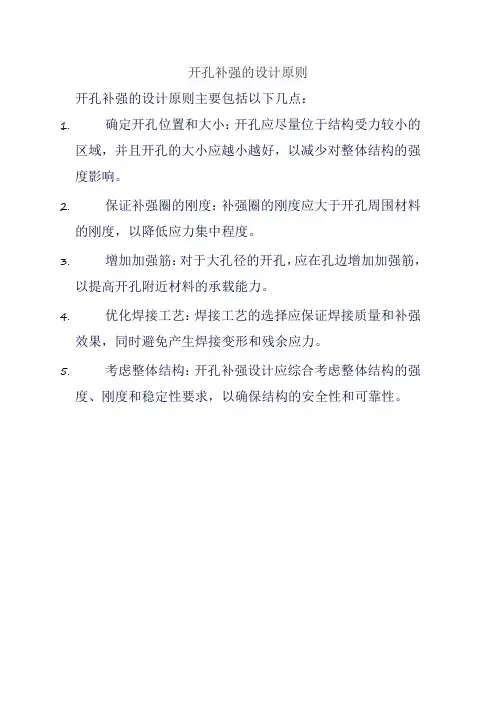 开孔补强的设计原则